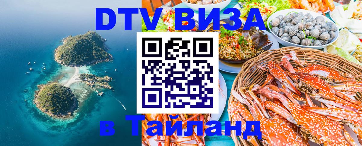 Destination Thailand Visa (DTV виза) Орёл 