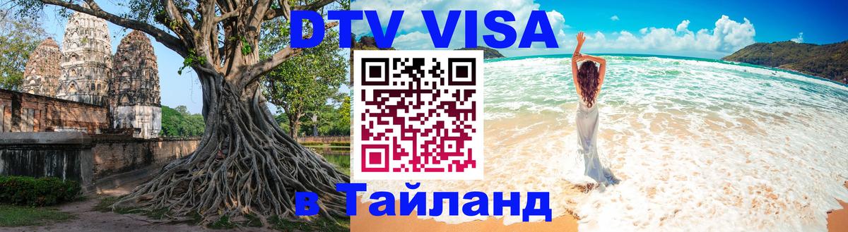 Destination Thailand Visa (DTV виза) Орёл 